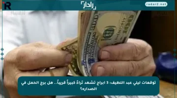 توقعات ليلى عبد اللطيف: 3 أبراج تشهد ثراءً كبيراً قريباً.. هل برج الحمل في الصدارة؟